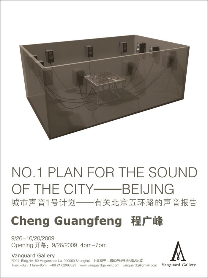 城市声音1号计划——有关北京五环路的声音报告