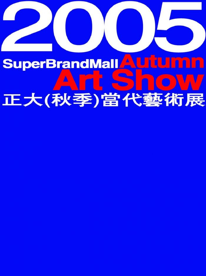2005正大(SBM)秋季艺术展