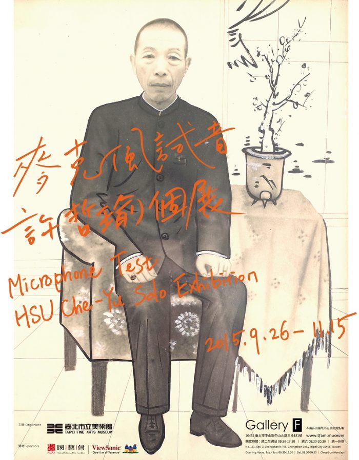 艺术家｜许哲瑜Hsu Che-Yu 台北市立美术馆个展《麦克风试音》
