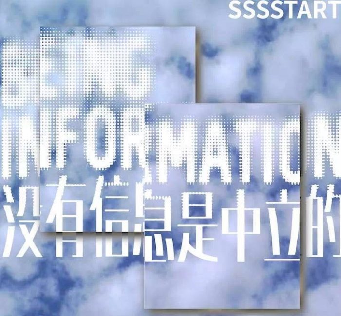 艺术家|郭熙和童义欣参加SSSSTART项目空间首展：没有信息是中立的