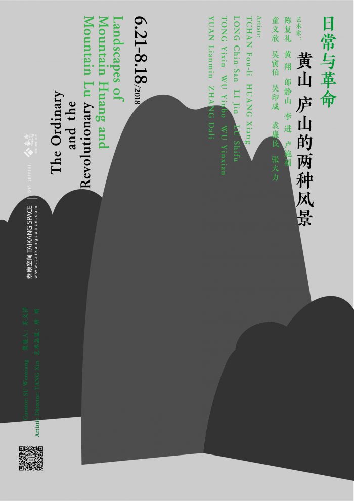 艺术家| 童义欣参加泰康空间展览：日常与革命—黄山 庐山的两种风景