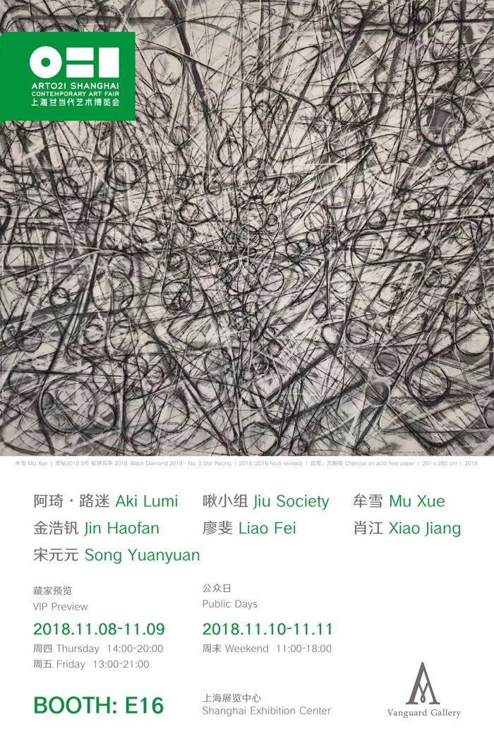 博览会 | Vanguard画廊将参加上海廿一当代艺术博览会2018