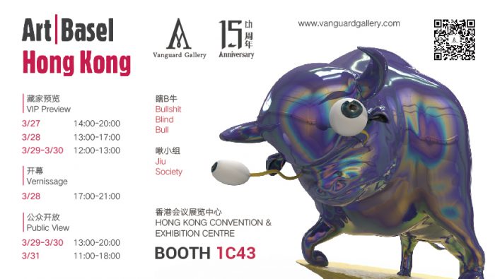 博览会 | VANGUARD画廊将参加香港巴塞尔艺术博览会