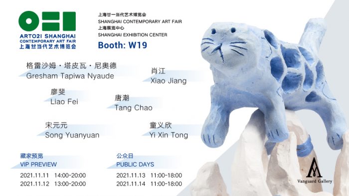 ART FAIR | Vanguard Gallery will participate in ART021 Shanghai Contemporary Art Fair 2021