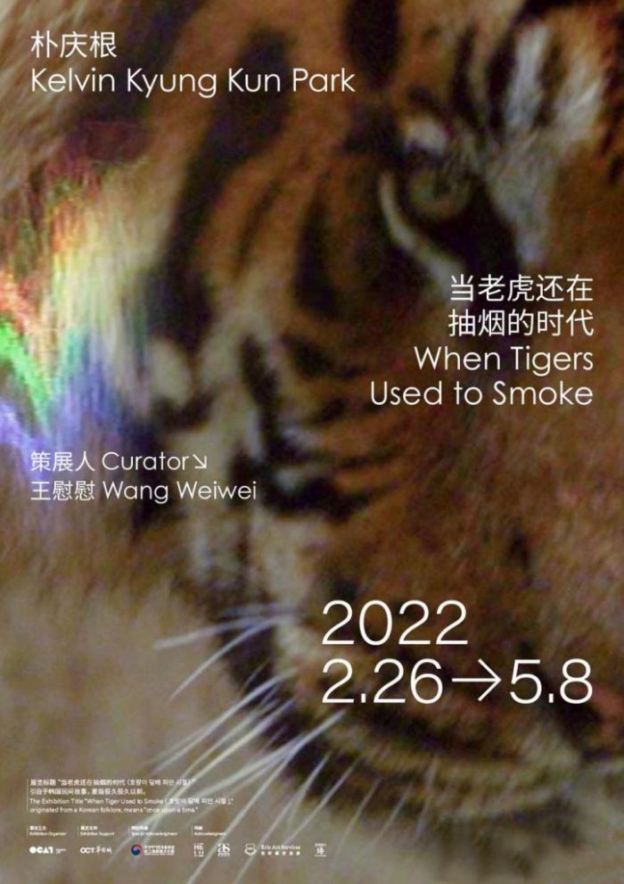 艺术家 | 朴庆根 OCAT 上海馆双个展 “当老虎还在抽烟的时代”