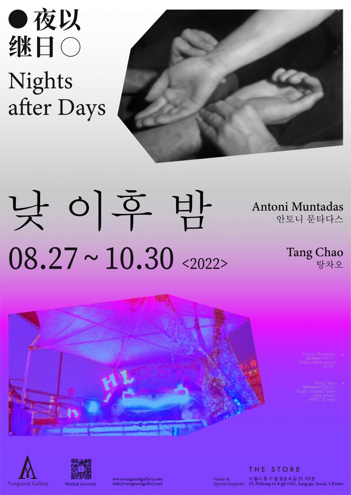 POP-UP SHOW | Antoni Muntadas & Tang Chao: Nights after Days (Seoul)