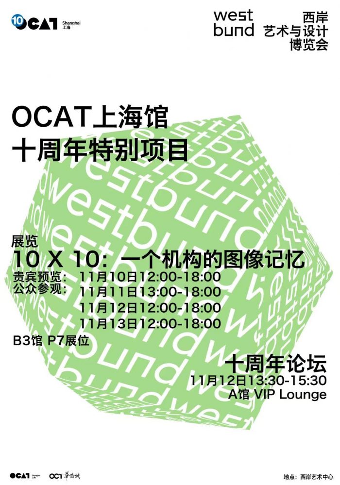 艺术家｜安东尼·蒙塔达斯等参加OCAT上海馆十周年特别项目
