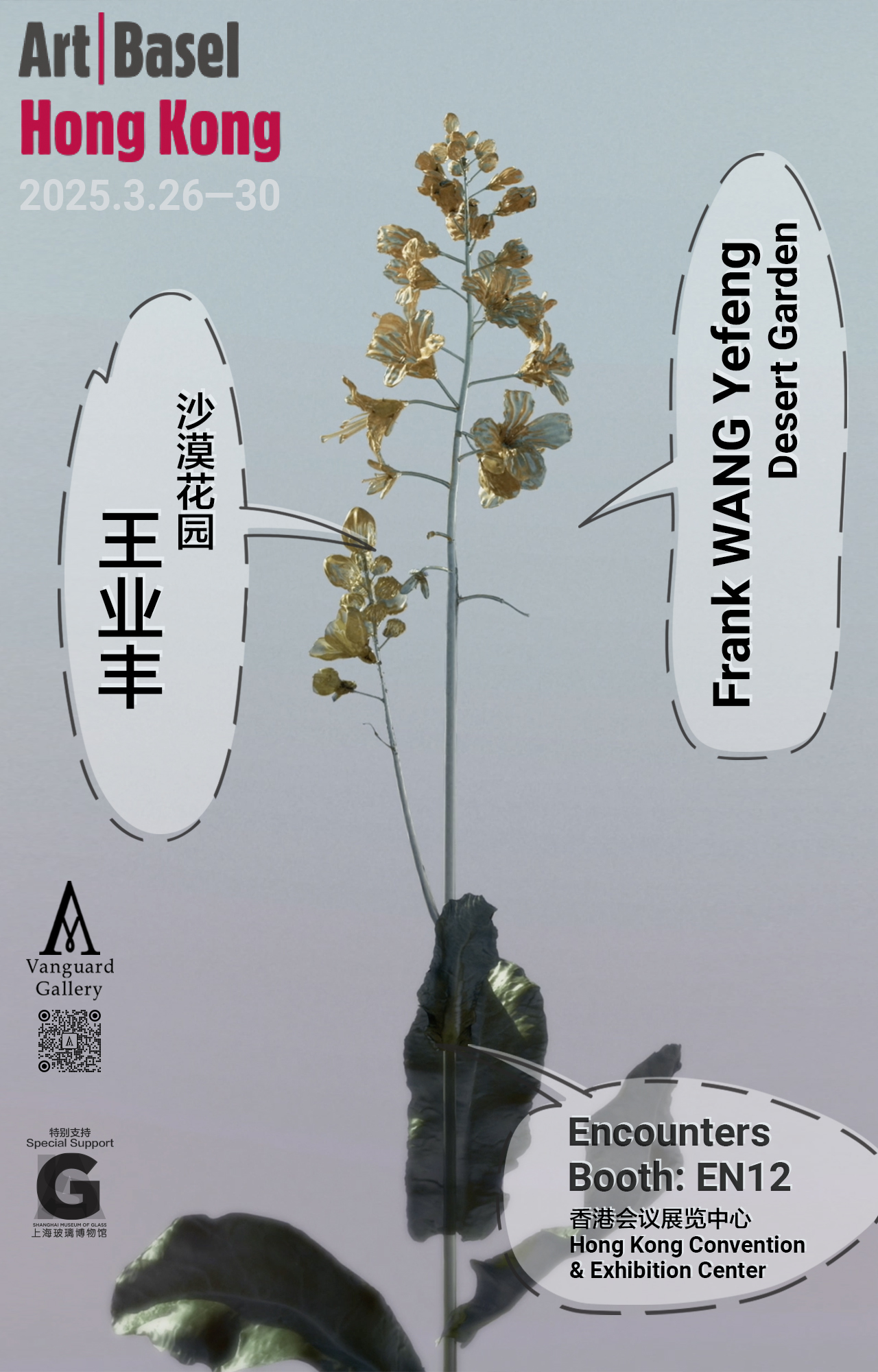 2025香港巴塞尔艺术展“艺聚空间”单元｜王业丰“沙漠花园” – Vanguard Gallery